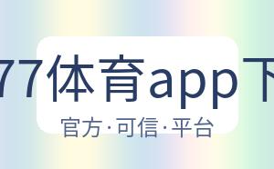 3377体育app下载 配图