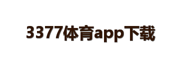 3377体育app下载
